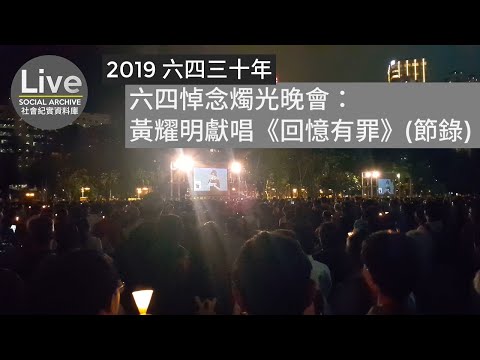 【2019 六四三十年】六四悼念燭光晚會：黃耀明獻唱《回憶有罪》(節錄)