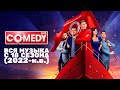Вся музыка из Comedy Club 2022 2024