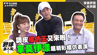 【野球名人房 S2EP.2】調皮模仿王拿莫伊漾！節目中精彩表演！如何走上棒球這條路？｜NOWnews