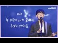 비전 주 사랑이 내게 들어와 주님의 선하심 HisWorship 비전 주 사랑이 내게 들어와 주님의 선하심 HisWorship