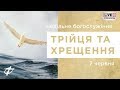 07.06.2020 святкове богослужіння ц.Фіміам м.Луцьк (Хрещення)