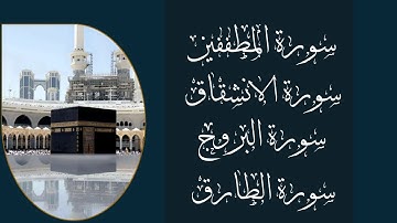 سورة المطففين ـ سورة الانشقاق ـ سورة البروج ـ سورة الطارق ( كامله ) تلاوه خاشعه