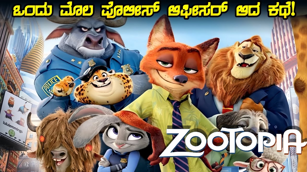ಯಾರು ಕನ್ನಡದಲ್ಲಿ ವಿವರಿಸಿಲ್ಲ! 🤯|Zootopia Movie 1|Kannada Explained|