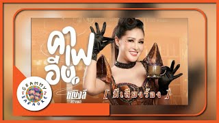 คาราโอเกะ คาเฟอีน - หญิงลี ศรีจุมพล [ มีเสียงร้อง ]