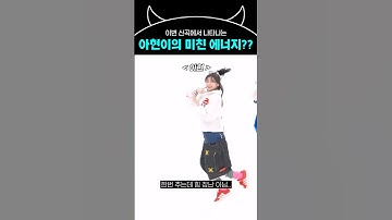 이번 신곡 Hot sauce에서 나타나는 아현이의 미친 에너지?? #baemon #베이비몬스터 #baemon #베몬