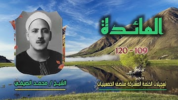الشيخ محمد الصيفي | سورة المائدة 109-120 | ختمة الـ 11 قارئ المشتركة