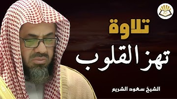 استمع بقلبك.. أجمل تلاوة تهز الوجدان بصوت إمام الحرم المكي الشريم