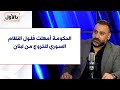 ربيع ياسين لصوت لبنان الحكومة أمهلت فلول النظام السوري للخروج من لبنان 