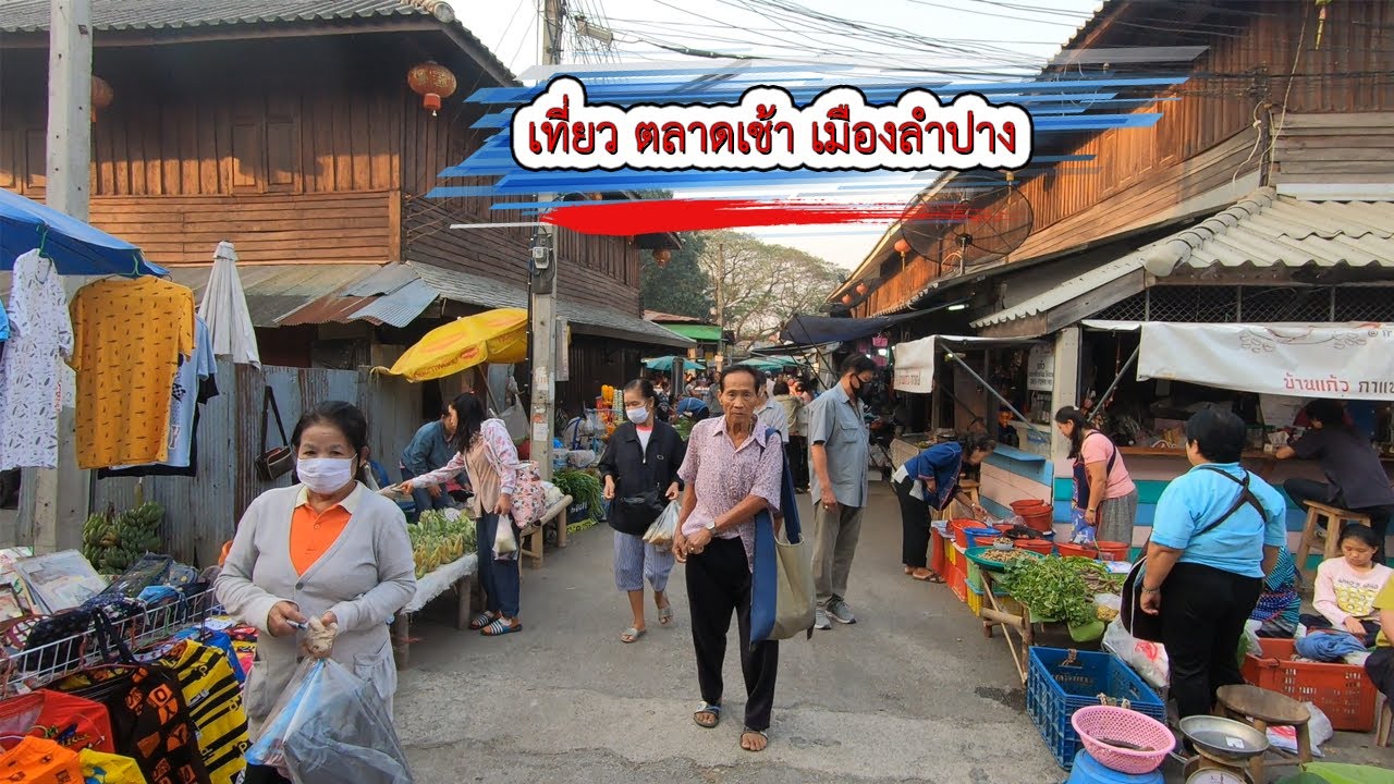 ตลาดเช้าเมืองลำปาง กาดเก๊าจาว | ถูกต้องมากที่สุดร้านอาหาร ลําปางข้อมูลที่เกี่ยวข้อง