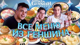 Попробовали ВСЁ меню из Genshin Impact!!!