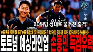 &quot;손흥민 원톱, 반더벤 풀백 출격!” 손흥민 득점 유력 경기! 토트넘 셰팔드 전 예상 라인업 공개, 강등 확정된 셰필드 상대로 주전 총출동한다!