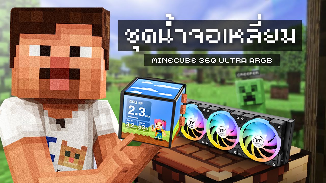 รีวิว Thermaltake MINECUBE 360 Ultra ARGB ชุดน้ำ AIOมาพร้อมจอเหลี่ยมตามสังคม