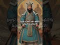 هولاكو خان الفاتح المغولي الذي أسقط بغداد قصص تاريخ ترند تحفيز معلومات 
