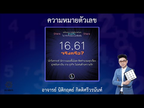 รีวิวความหมายตัวเลข 16 61 โดย อาจารย์ นิติกฤตย์ กิตติศรีวรนันท์
