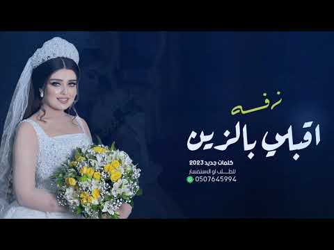 اقبلي بالزين لحن ادخلي عمري زفه باسم انفال تنفذ بالاسماء