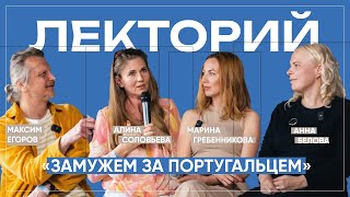 видео: «Замужем за португальцем» – личный опыт, межкультурные особенности и тайны отношений картинка: «Замужем за португальцем» – личный опыт, межкультурные особенности и тайны отношений