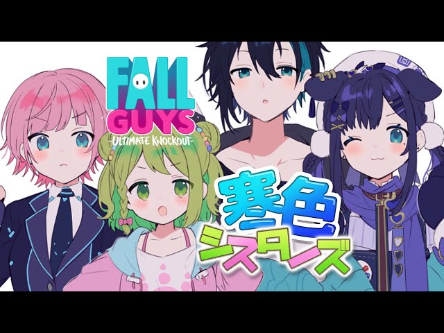 【FallGuys】大会本番！ 私たち！ ＃寒色シスターズ ！！相羽ういは視点【森中花咲/夕陽リリ/黛灰/相羽ういは/にじさんじ】のサムネイル