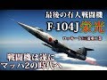 【WarThunder】ゆっくり達の惑星空戦記#44 (F-104J 栄光)