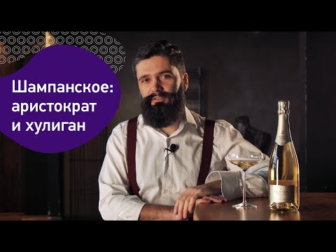 Шампанское – аристократ и хулиган. Игристое вино из Шампани.