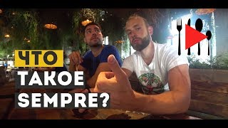 Ресторан Sempre. Обзор. Одержимые. Ресторан Sempre. Обзор. Одержимые.