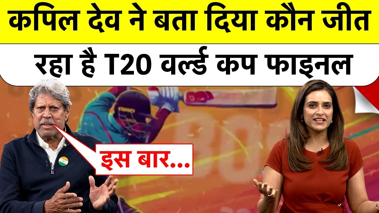 Kapil Dev Exclusive | Ind Vs NZ | कपिल देव ने बता दिया कौन जीत रहा है T20 World Cup Final 2026