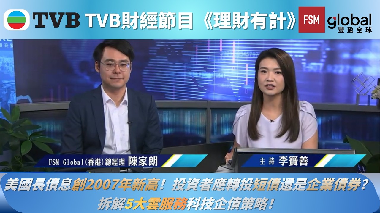 FSM webcast - 美國長債息創2007年新高！投資者應轉投短債還是企業債券？拆解5大雲服務科技企債策略！