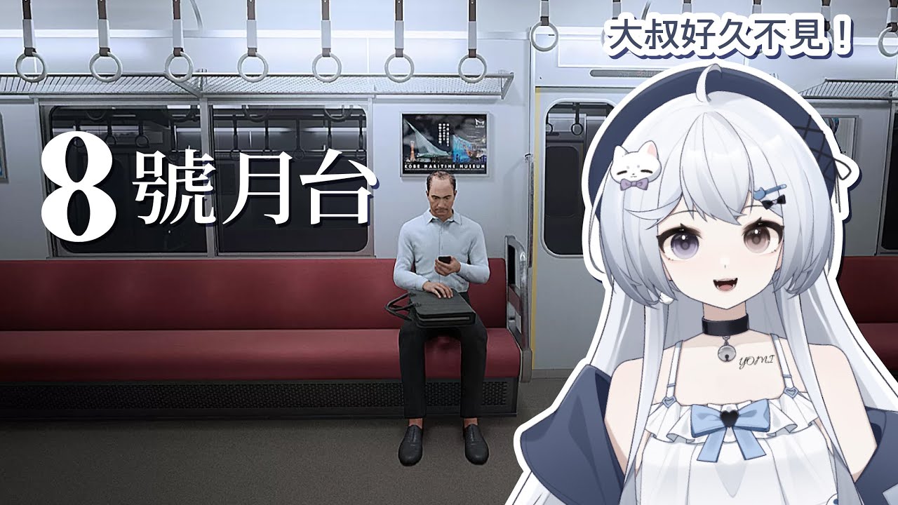 【八號月台🔹】八號出口的續作!大叔我來啦! - 悠蜜Yomi #馬來西亞vtuber #马来西亚vtuber | MYViki