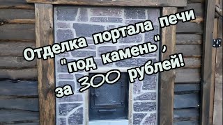 За 300 рублей отделал печной портал в бане#декор под камень