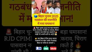 Bihar Election 2025 latest political updates and analysis #shorts