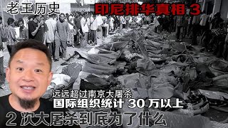 老王来了讲印尼排华的前因后果