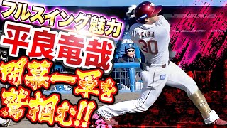 【開幕一軍を鷲掴む】平良竜哉『このフルスイングは魅力！途中出場で2安打1打点』