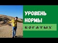 Уровень Нормы Богатых и Бедных