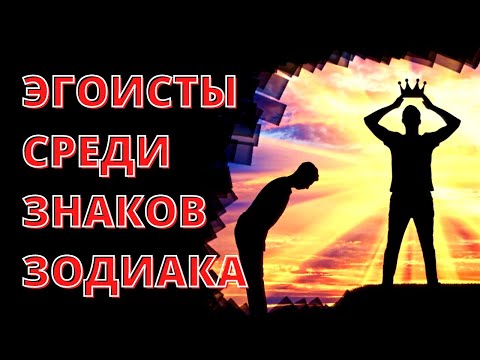 САМЫЕ ЭГОИСТИЧНЫЕ ЗНАКИ ЗОДИАКА [топ-5]