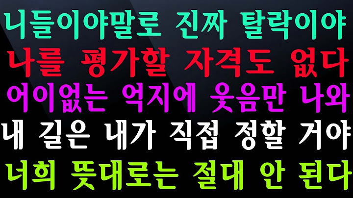 니들이야말로 진짜 탈락이야 나를 평가할 자격도 없다 어이없는 억지에 웃음만 나와 내 길은 내가 직접 정할 거야 너희 뜻대로는 절대 안 된다