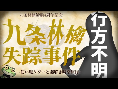 【4周年記念配信】九条林檎失踪事件 - 使い魔タグーと謎解き時空旅行 -