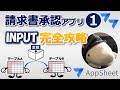 【Appsheet】INPUTがわかる！（請求書承認アプリ①）