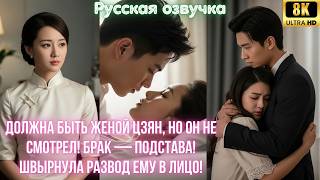 видео: Должна быть женой Цзян, но он не смотрел! Брак — подстава! Швырнула развод ему в лицо! картинка: Должна быть женой Цзян, но он не смотрел! Брак — подстава! Швырнула развод ему в лицо!