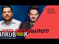 Волков vs Кац. Худшие дебаты года! Отвечаю на ваши вопросы.