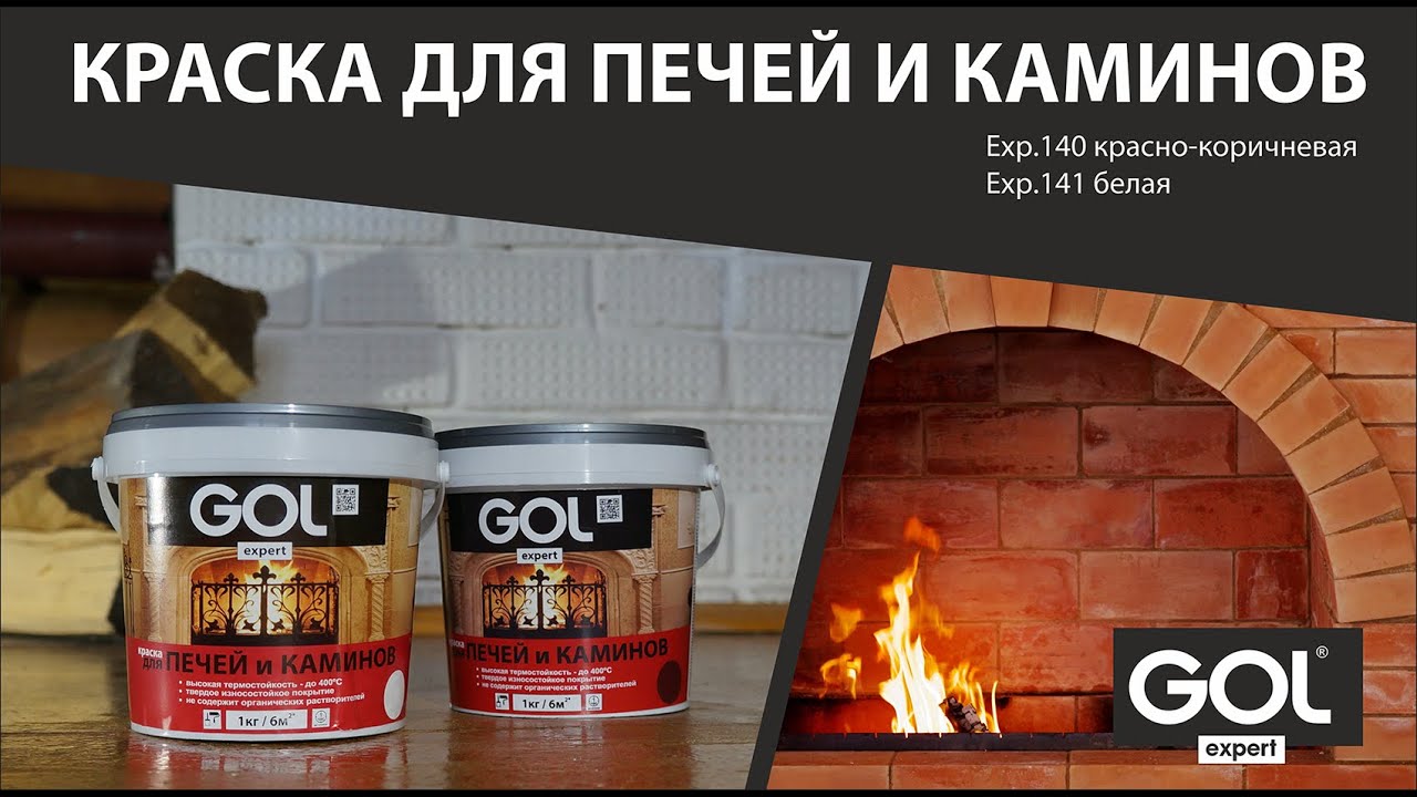 Краска для печей и каминов. / Paint for stoves and fireplaces.