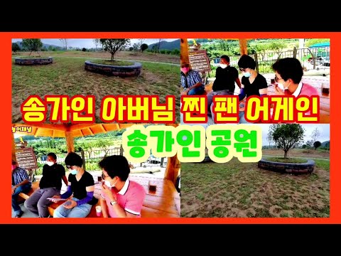 <strong>송가인</strong> ⭐아버님 진팬분과 대화 코미디😄 찐 팬분과의 잠깐 인더뷰 송가인님 고향집 휴가중에~ (<strong>송가인</strong> 공원 <strong>사진</strong>) 2020년8월17일 (능이채널)