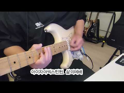 아이자야씩스틴원_삶의예배 guitar cover