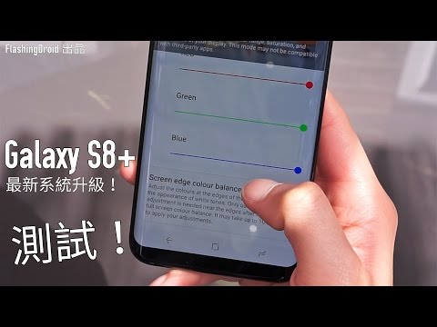 最新系統更新！Galaxy S8+ 完全解決螢幕偏紅，多工失準問題？FlashingDroid 出品