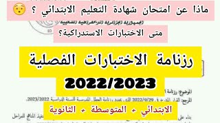 رزنامة الاختبارات الفصلية 2022/2023 (ابتدائي +متوسط +ثانوي) ماذا عن امتحان شهادة التعليم الابتدائي؟