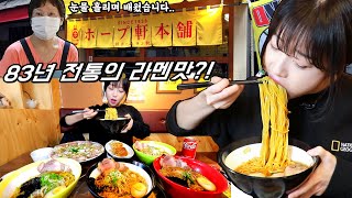 Japanese Ramen with 84 Years of Tradition Mukbang!