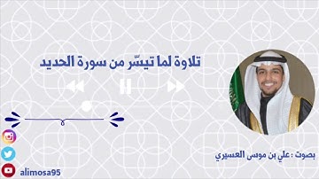 تلاوة من سورة الفاتحة و آخر سورة الحديد بصوت علي موسى العسيري