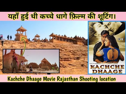 kachche-dhaage-movie-shooting-location-in-rajasthan,-कच्चे-धागे-फिल्म-शूटिंग-लोकशन।