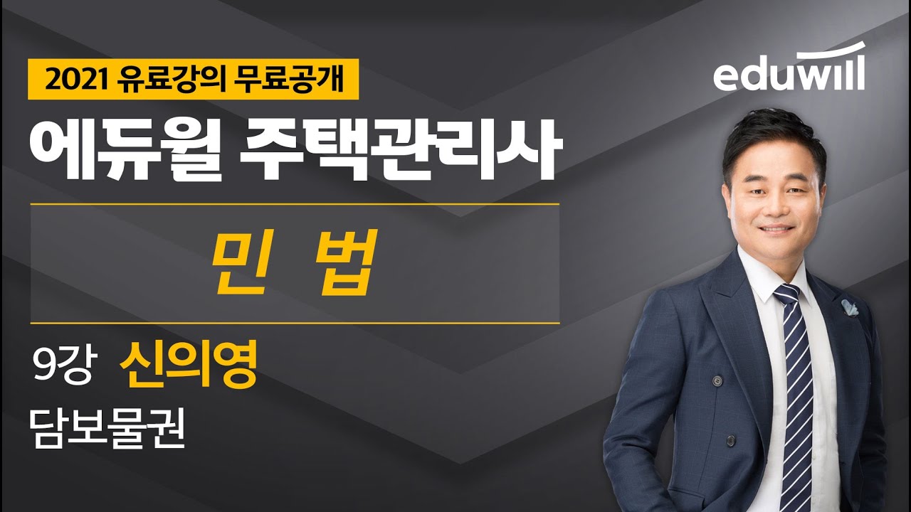Update 9강 담보물권|2021 주택관리사 민법 유료강의 무료공개|신의영 합격강의
