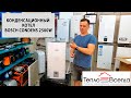 👁‍🗨 ОБЗОР И РАСПАКОВКА КОТЛА BOSCH CONDENS 2500W | Двухконтурный конденсационный газовый котел