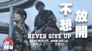 Namewee 黃明志 Ft. Boon Hui Lu 文慧如【Never Give Up 不想放開】@亞洲通牒 2018 Ultimatum To Asia