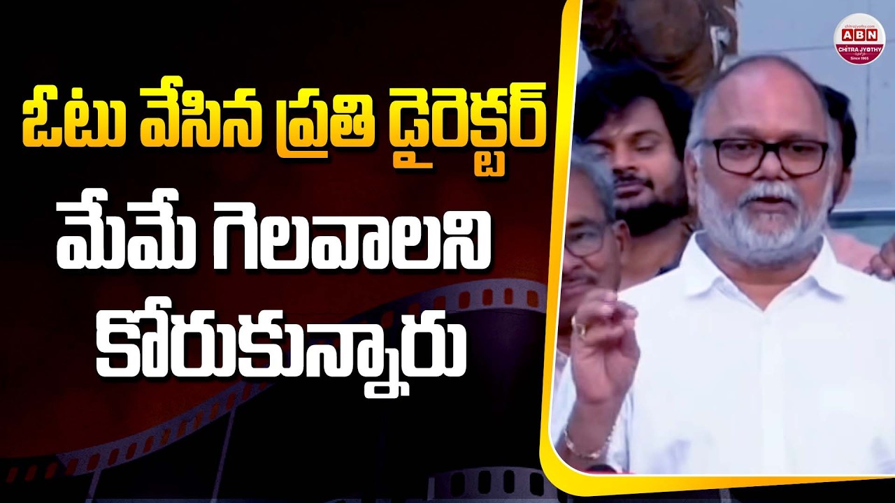 ఓటు వేసిన ప్రతి డైరెక్టర్ మేమే గెలవాలని కోరుకున్నారు | Director V.N Aditya Speech | ABN Chitrajyothy